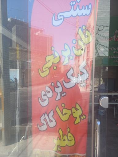 عکس نان برنجی فریدون