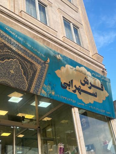 عکس فرش فروشی سهرابی