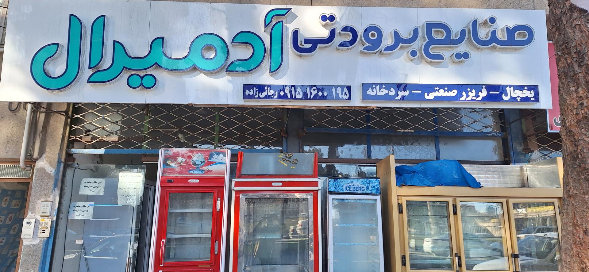 عکس صنایع برودتی ادمیرال