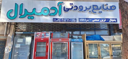 عکس صنایع برودتی ادمیرال