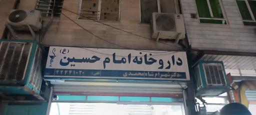 عکس داروخانه امام حسین