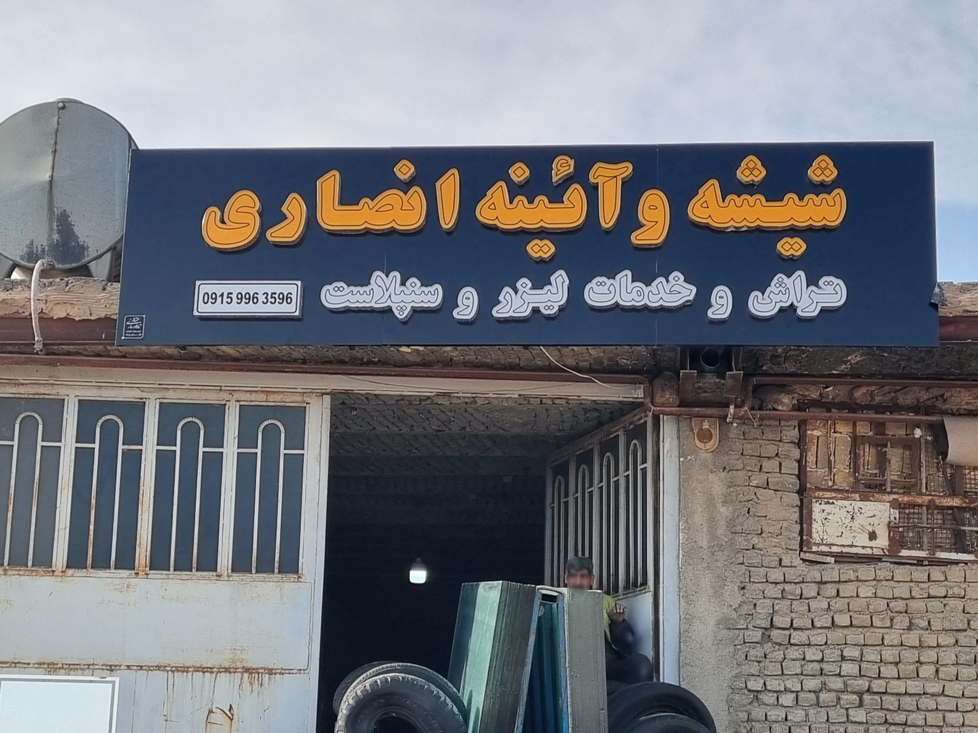 عکس شیشه و آیینه انصاری لیزر و سند پلاست