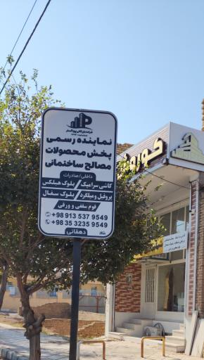 عکس بازرگانی پویا گستر