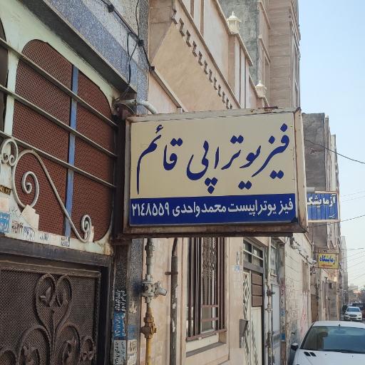 فیزیوتراپی دکتر واحدی 