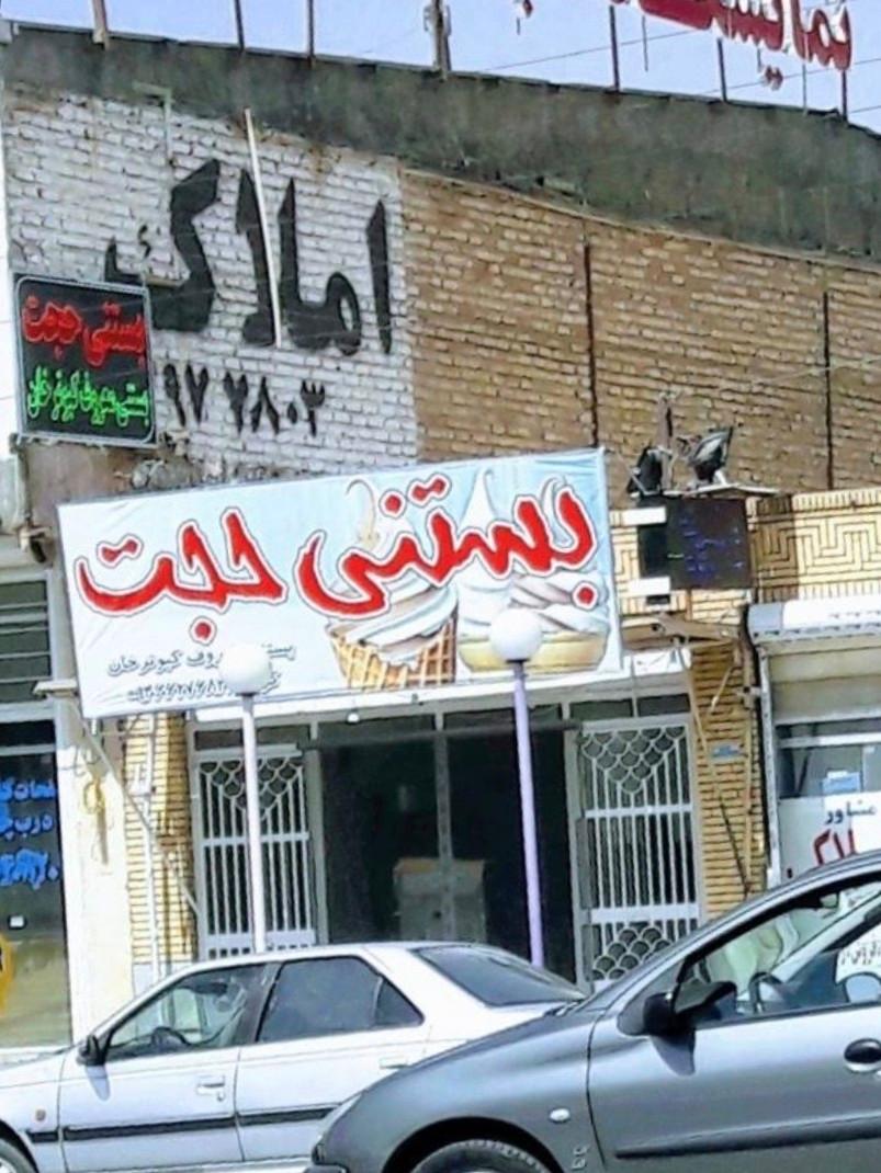 عکس بستنی حجت