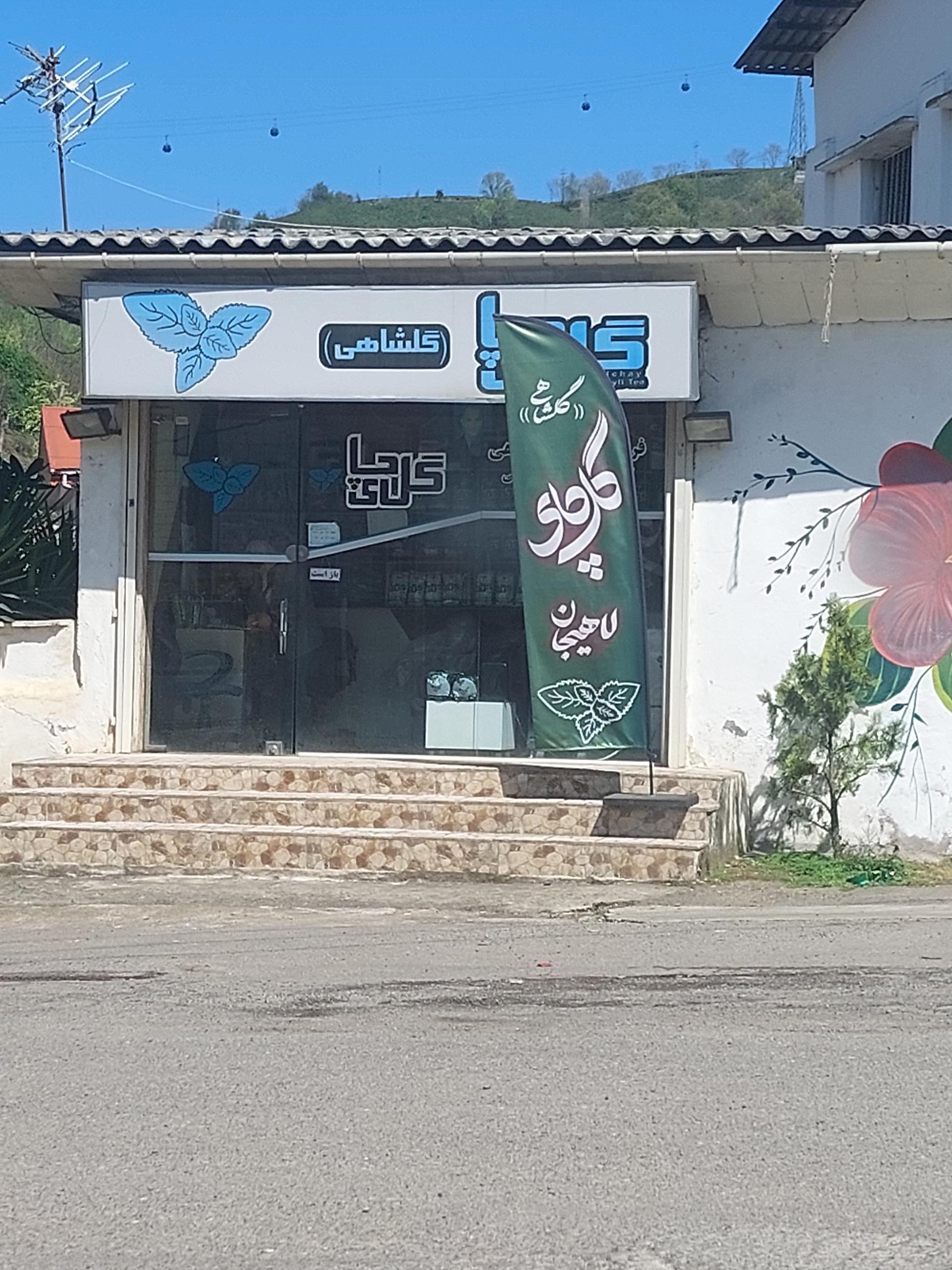 عکس کارخانه چای گلچای