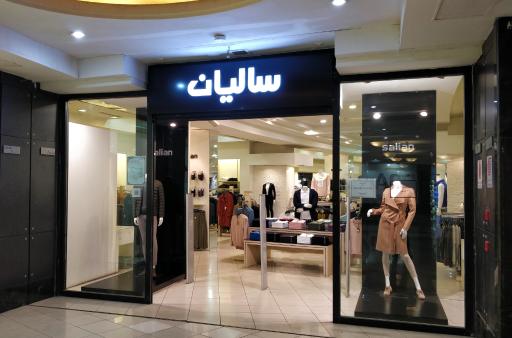 عکس پوشاک سالیان