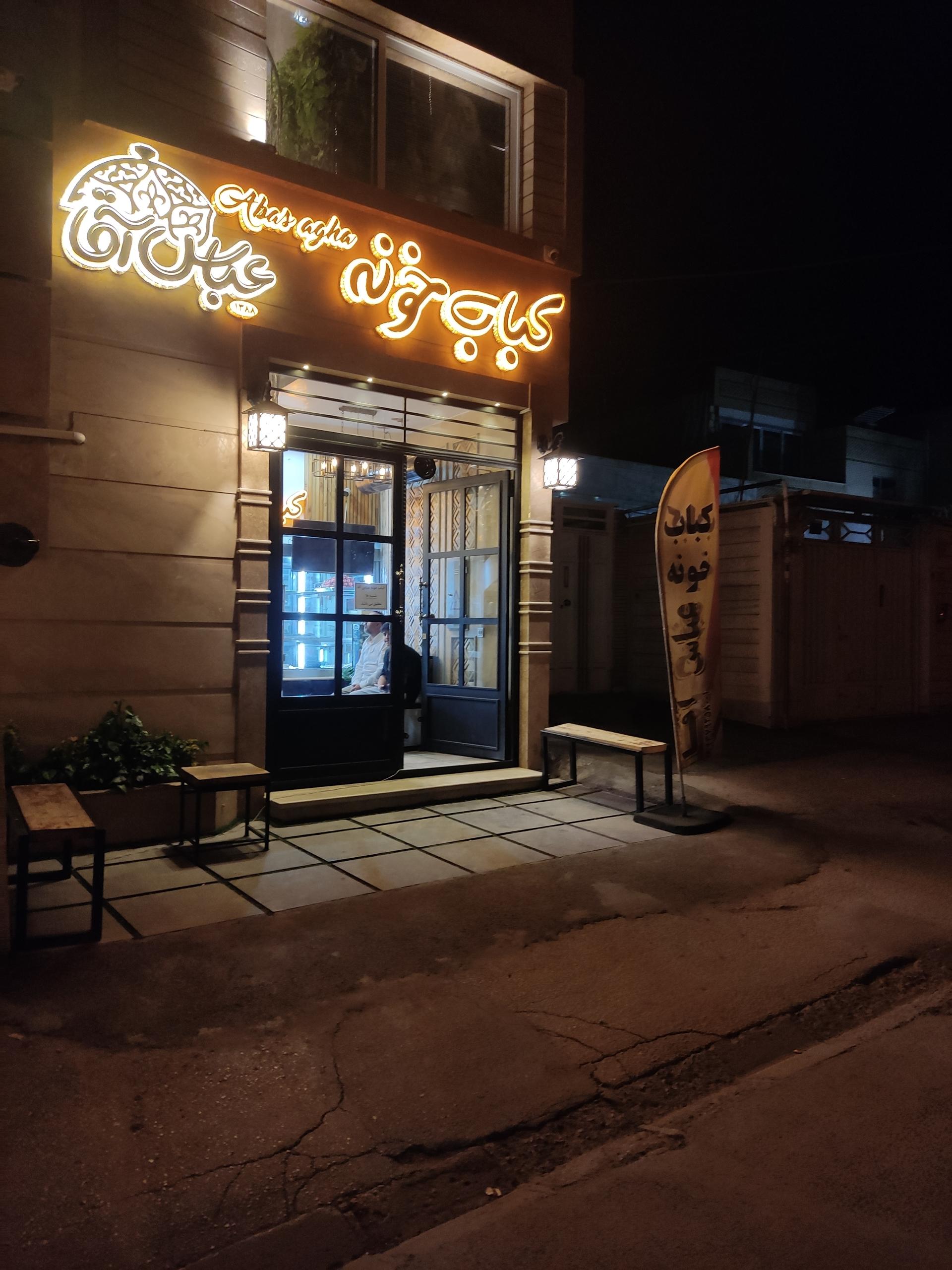 عکس کباب خونه عباس آقا