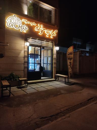 عکس کباب خونه عباس آقا