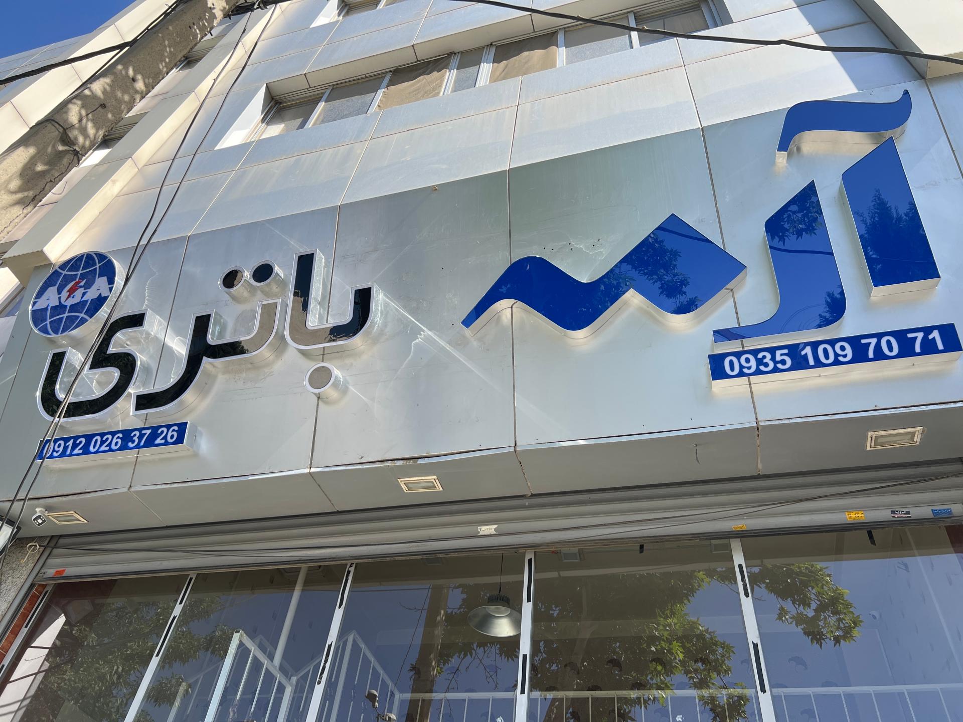 عکس آرمه باطری کرج