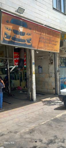 عکس تعمیرگاه کاهه