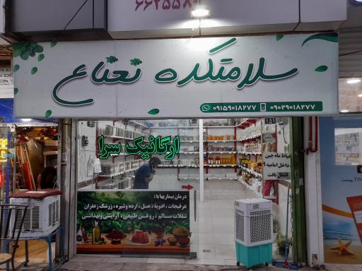 سلامتکده نعناع