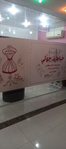 خياطی زنانه جولی