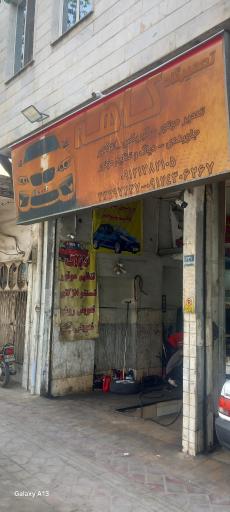 عکس تعمیرگاه کاهه