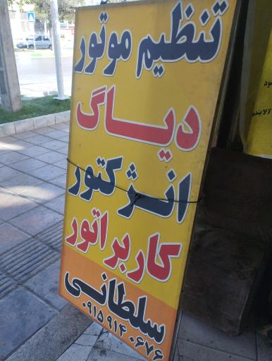 عکس کاربرات و انژکتور سلطانی