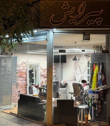 عکس آرایشگاه الف