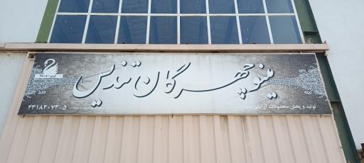 شرکت مینو چهرگان تندیس