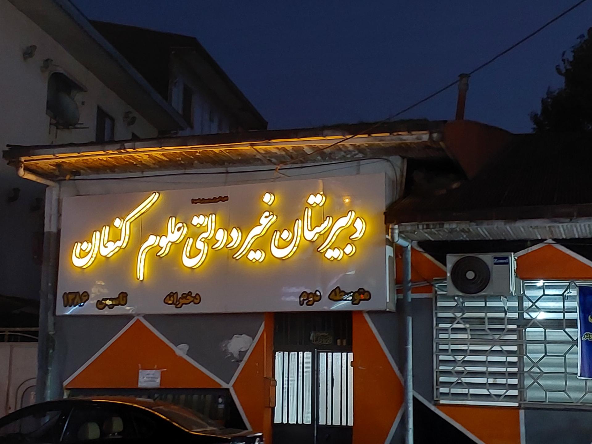 عکس دبیرستان دخترانه غیردولتی علوم کنعان