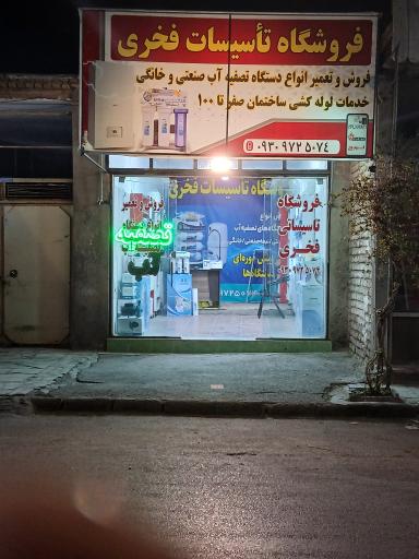 فروشگاه تصفیه آب فخری