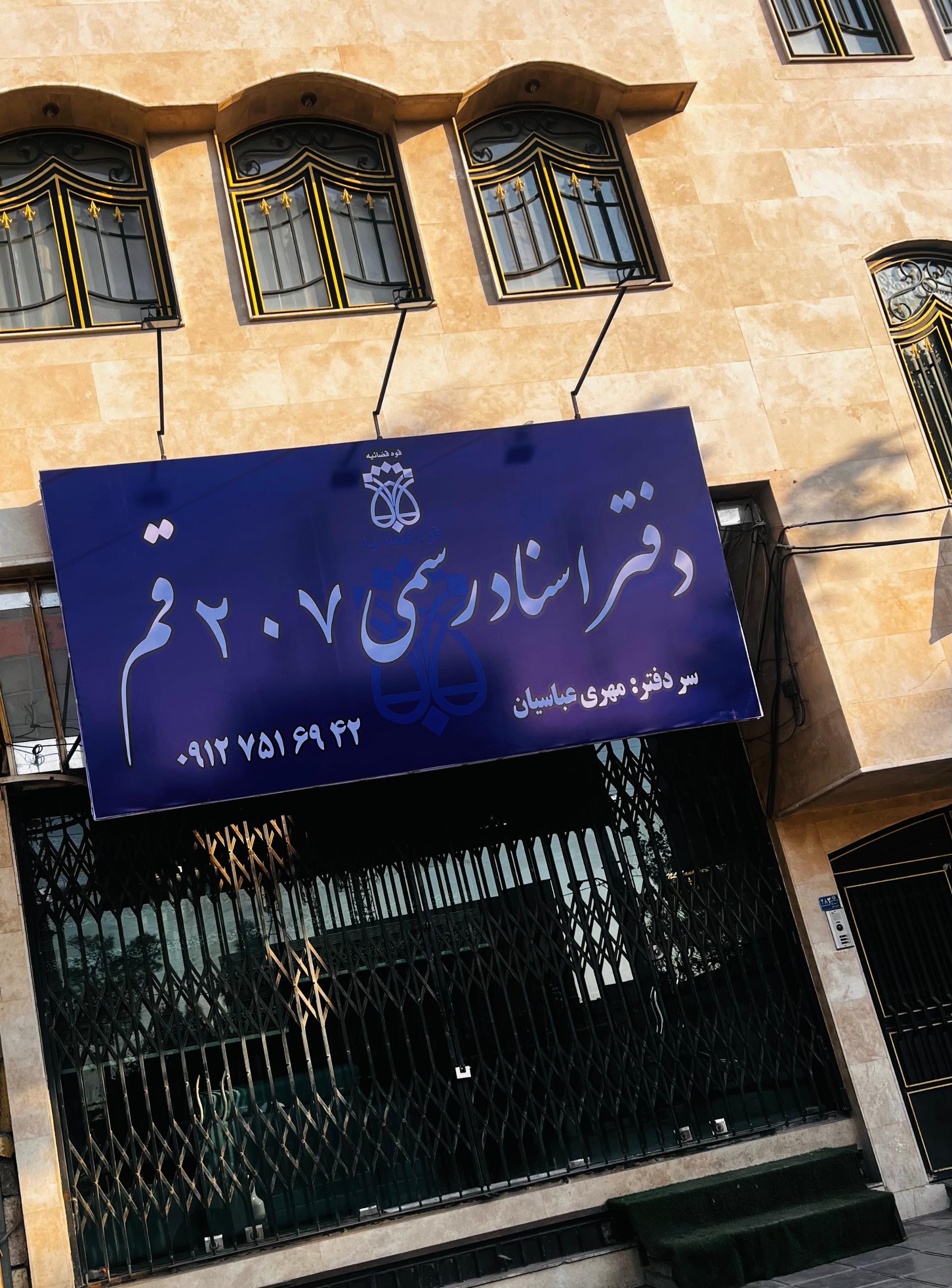 عکس دفتر اسناد رسمی شماره ۲۰۷