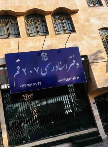 عکس دفتر اسناد رسمی شماره ۲۰۷