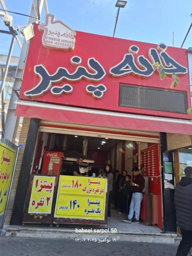 عکس فست فود خانه پنیر