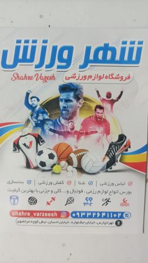 عکس لوازم ورزشی شهر ورزش