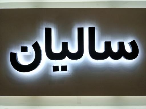 عکس پوشاک سالیان