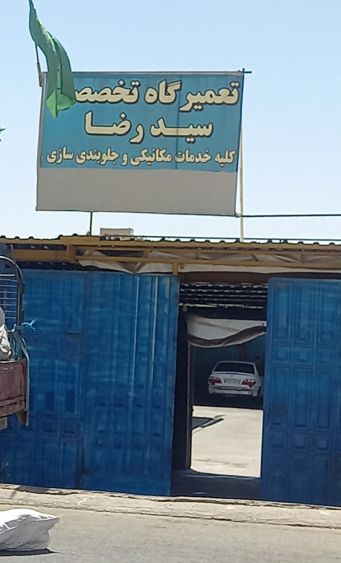 عکس تعمیرگاه  سید رضا 