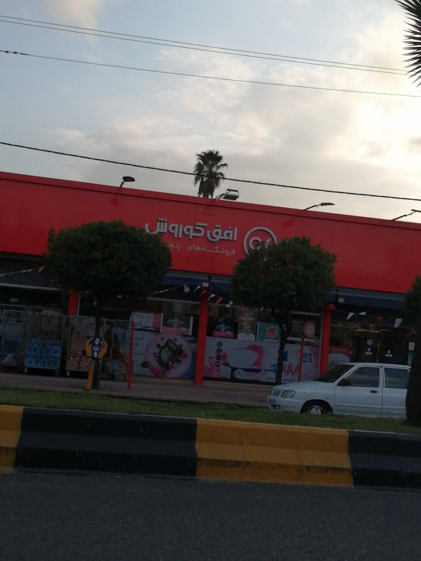 عکس افق کوروش شعبه سلمانشهر