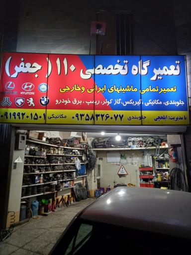 عکس تعمیرگاه تخصصی ۱۱۰ جعفر