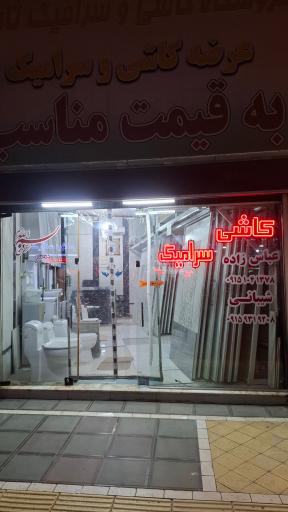 عکس کاشی سرامیک عباس زاده