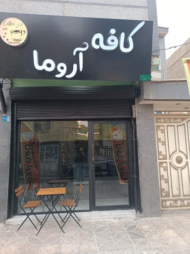 عکس کافه آروما 