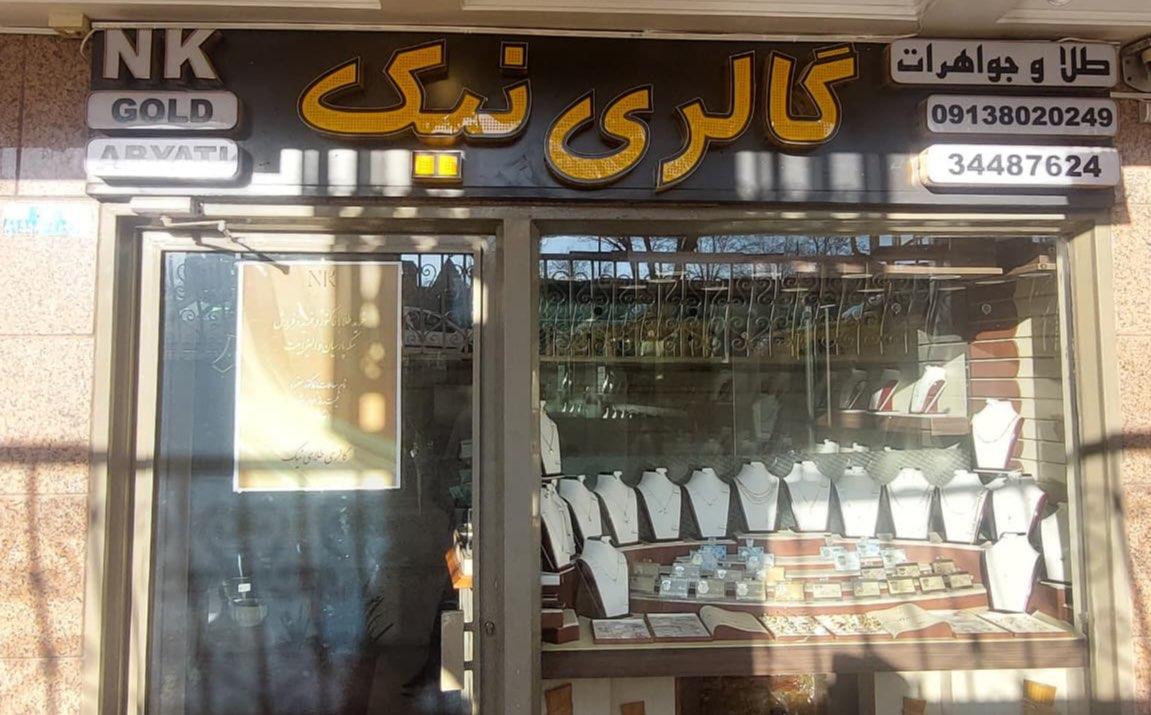 عکس گالری نیک 