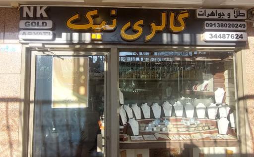 عکس گالری نیک 