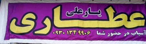 عکس عطاری یارعلی