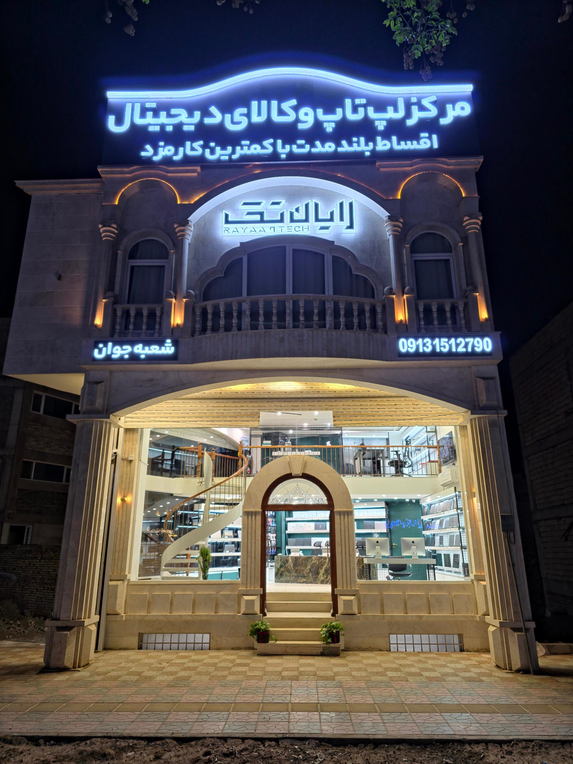 عکس فروشگاه رایان تک (شعبه جوان)