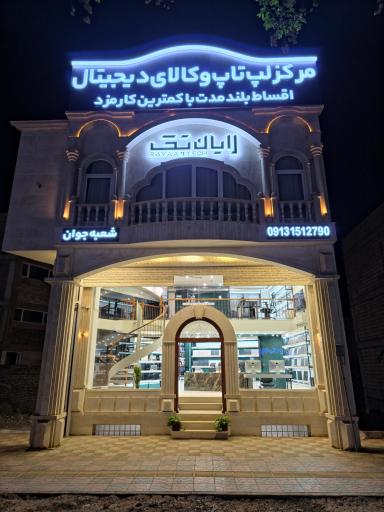 عکس فروشگاه رایان تک (شعبه جوان)