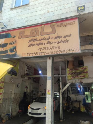 عکس تعمیرگاه کاهه