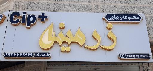 عکس سالن زیبایی زرمینه