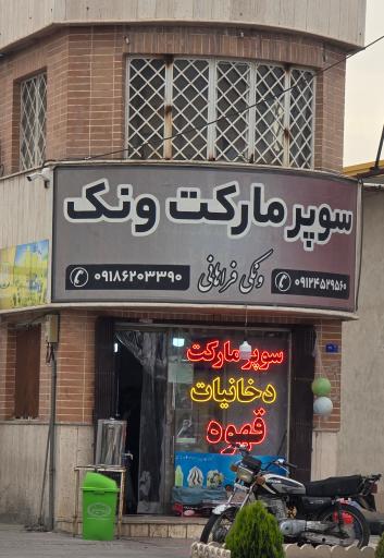عکس سوپر مارکت