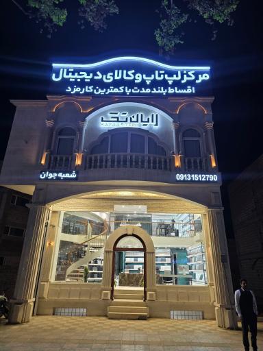 عکس فروشگاه رایان تک (شعبه جوان)
