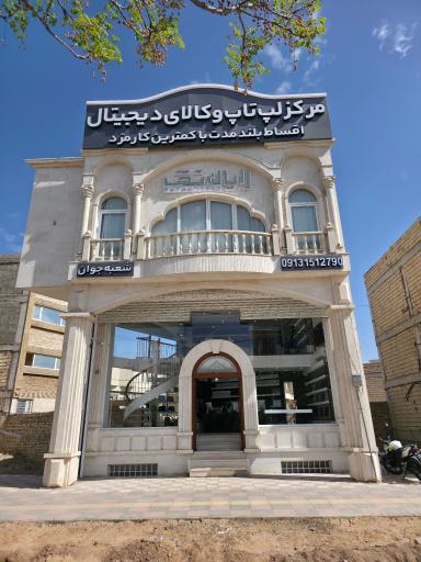 عکس فروشگاه رایان تک (شعبه جوان)