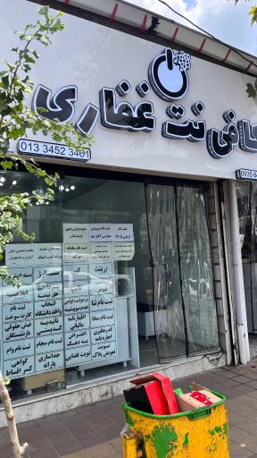 عکس کافی نت غفاری