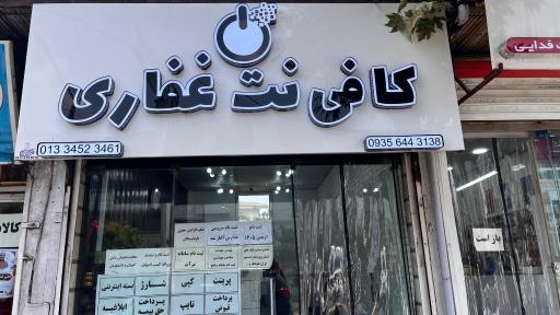 عکس کافی نت غفاری