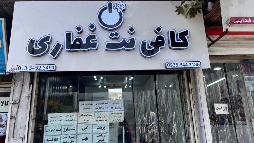 عکس کافی نت غفاری