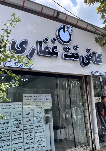 عکس کافی نت غفاری