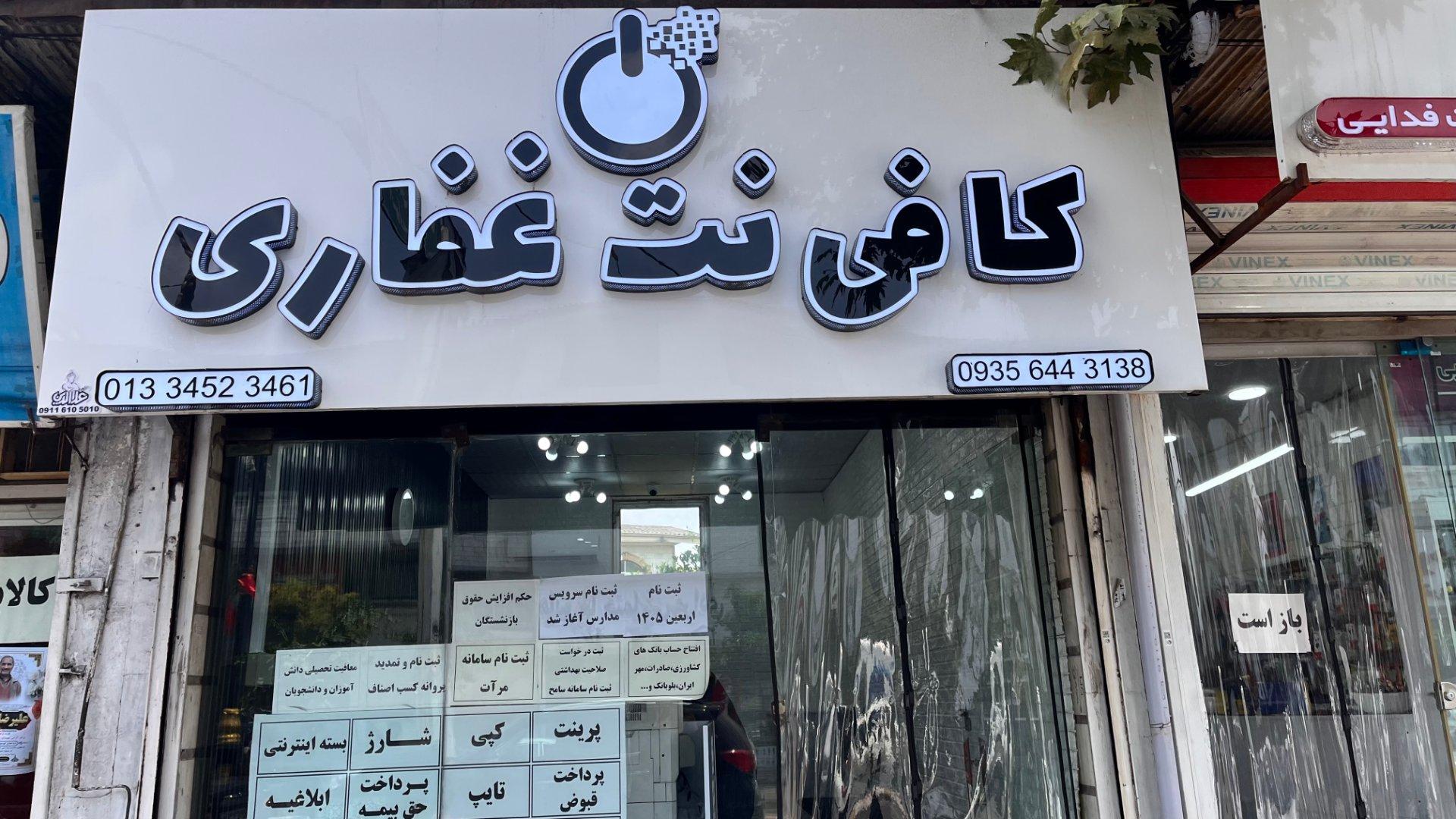 عکس کافی نت غفاری