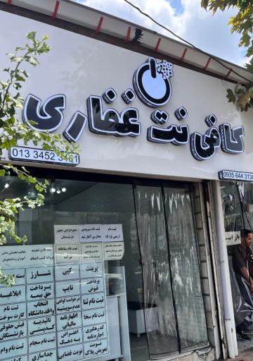 عکس کافی نت غفاری