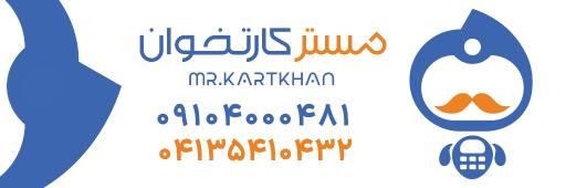 عکس مستر کارتخوان